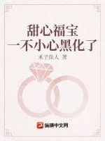 《甜心福宝一不小心黑化了》小说封面