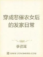 《穿成悲催农女后的发家日常》小说封面