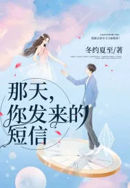 《那天，你发来的短信》小说封面