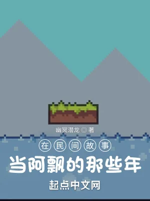 《我,沙盒玩家,从聊斋世界开始》小说封面