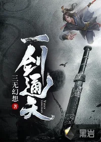 《一剑通天》小说封面