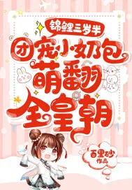 《锦鲤三岁半:团宠小奶包萌翻全皇朝》小说封面