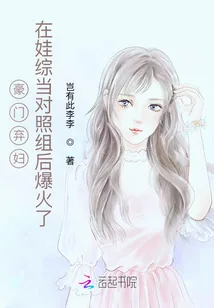 《豪门弃妇在娃综当对照组后爆火了》小说封面