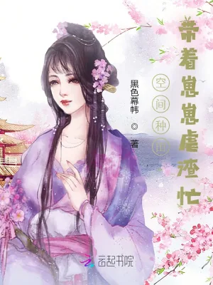 《空间种田:带着崽崽虐渣忙》小说封面