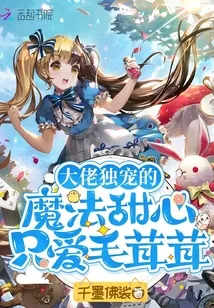 《大佬独宠的魔法甜心只爱毛茸茸》小说封面