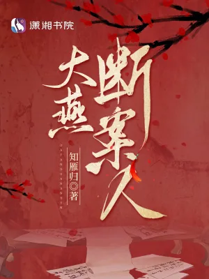 《大燕断案人》小说封面