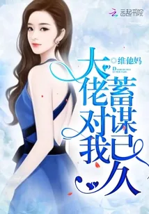《大佬对我蓄谋已久》小说封面