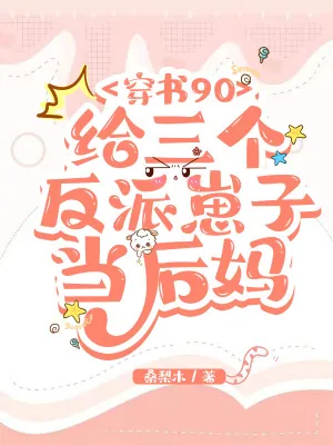 《穿书90：给三个反派崽子当后妈》小说封面