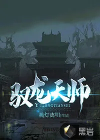 《驭龙天师》小说封面