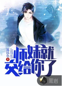 《师妹就交给你了》小说封面