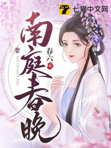 《南庭春晚》小说封面