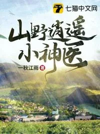 《逍遥小神医》小说封面