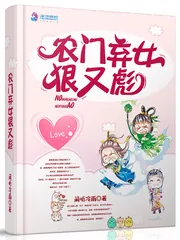 《农门弃女狠又彪》小说封面