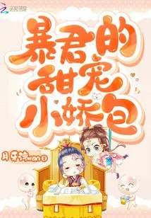 《暴君的甜宠小娇包》小说封面