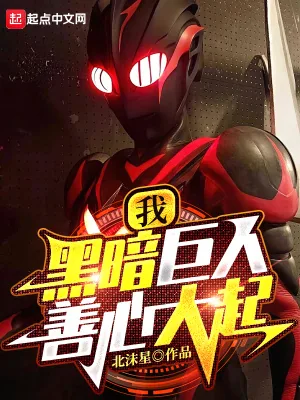 《我，黑暗巨人！善心大起》小说封面