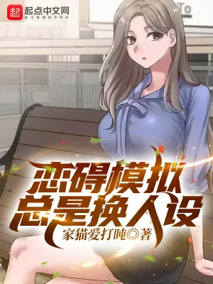《恋碍模拟总是换人设》小说封面