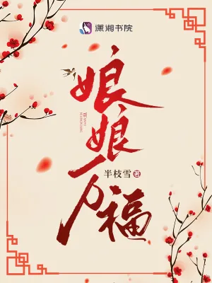 《娘娘万福》小说封面