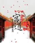 《宫道》小说封面