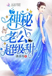 《神秘老公超级甜》小说封面
