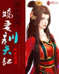 《贤夫养成：娇妻驯夫记》小说封面