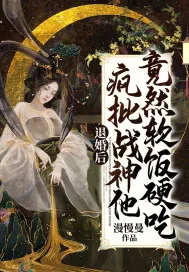 《退婚后，疯批战神他竟然软饭硬吃》小说封面