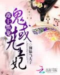 《毒王黑宠:鬼域九王妃》小说封面