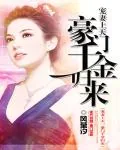 《萌妻上天：豪门千金归来》小说封面