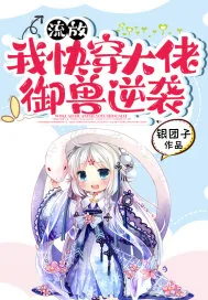 《流放：我快穿大佬，御兽逆袭》小说封面