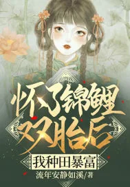 《怀了锦鲤双胎后,我种田暴富》小说封面