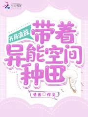 《开局流放：带着异能空间种田》小说封面