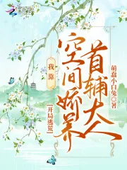 《开局逃荒:我靠空间娇养首辅大人》小说封面