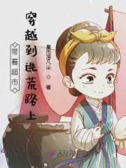 《带着超市穿越到逃荒路上》小说封面
