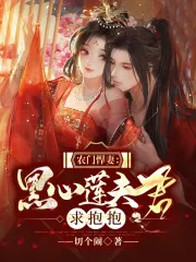 《农门悍妻：黑心莲夫君求抱抱》小说封面