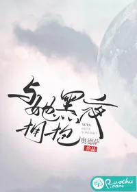 《与她黑夜拥抱》小说封面
