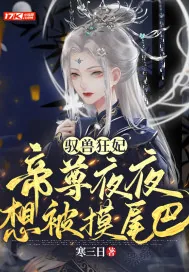《驭兽狂妃:帝尊夜夜想被摸尾巴》小说封面
