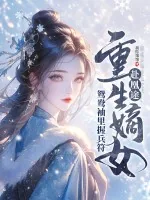 《重生嫡女赴凰途,鸳鸯袖里握兵符》小说封面