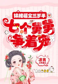 《锦鲤福宝三岁半,七个舅舅争着宠》小说封面