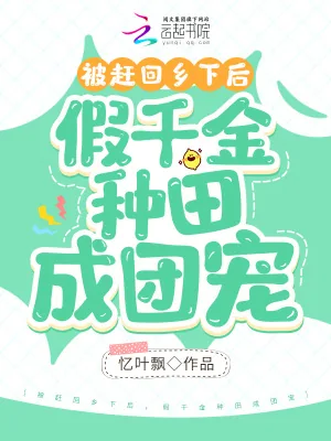 《被赶回乡下后,假千金种田成团宠》小说封面