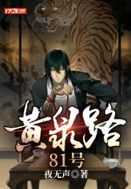 《黄泉路81号》小说封面