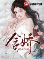 《含娇》小说封面