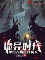 《诡异时代：神话人物是我病人》小说封面