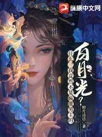 《什么，我竟然不是疯批男主的白月光？》小说封面