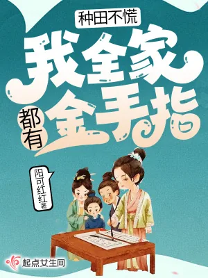 《种田不慌，我全家都有金手指》小说封面