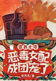 《穿书七零,恶毒女配成团宠了》小说封面