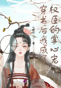 《穿书后我成了权臣的掌心宠》小说封面