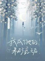 《我成了他的朱砂痣之后》小说封面