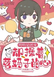 《明明是团宠却操着老妈子的心》小说封面