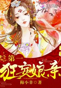 《第一狂妄娘亲》小说封面