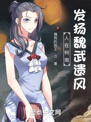 《人在柯南：发扬魏武遗风》小说封面