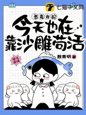 《恶毒女配今天也在靠沙雕苟活》小说封面